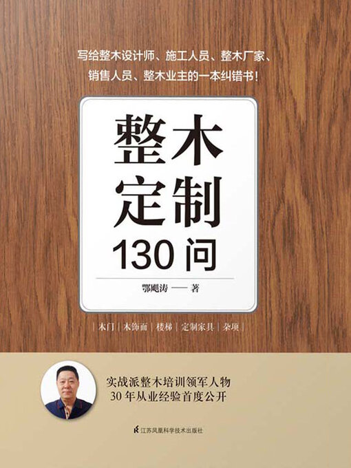 Title details for 整木定制130问 by 鄂飓涛 - Available